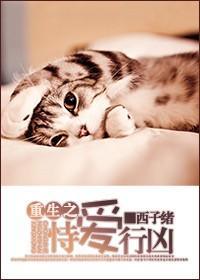 重生之恃愛行兇