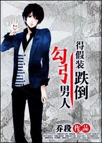 勾引男人得假裝跌倒
