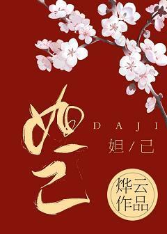 穿成妲己後被迫走劇情[封神]