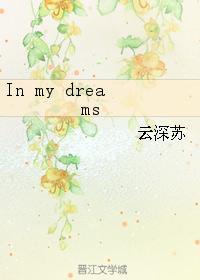 In my dreams