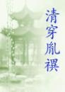 清穿胤禩（四八）