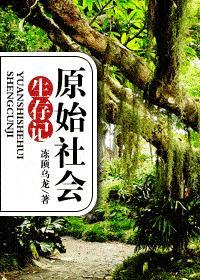 原始社會生存記