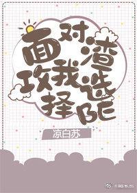 面對渣攻我選擇BE