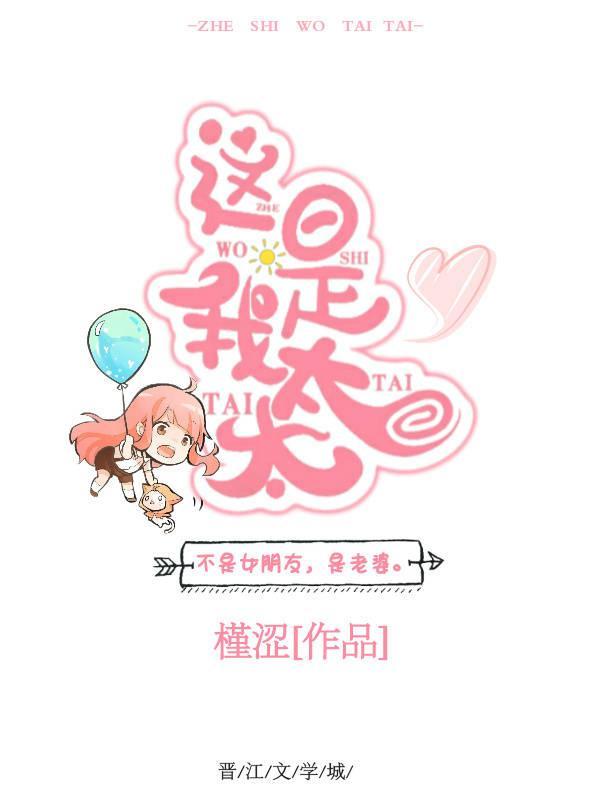 這是我太太