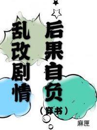 亂改劇情後果自負