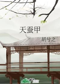 天蠶甲