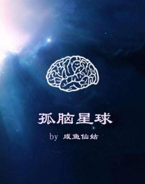 孤腦星球[ABO]