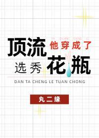 頂流他穿進了黑粉同人文