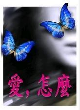 「愛，怎麽」三部曲