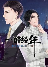 一醉經年