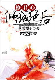 撩君心：傾城絕後