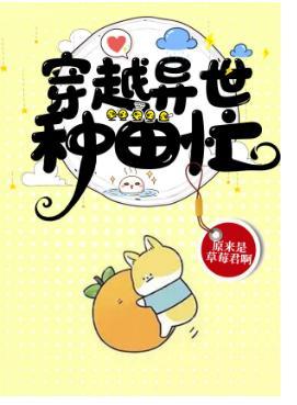 穿越異世種田忙