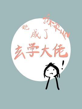 穿書後她成了玄學大佬