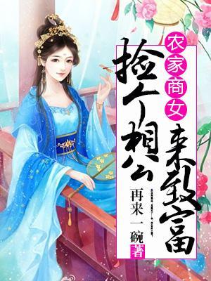 農家商女：撿個相公來致富