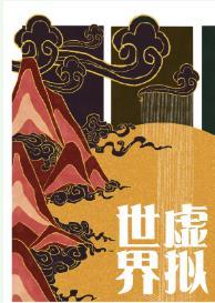 [綜武俠]虛拟世界