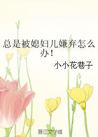 總是被媳婦兒嫌棄怎麽辦！