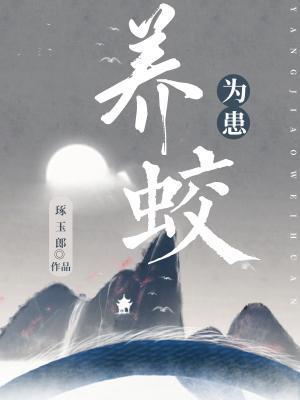 養蛟為患