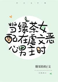 當沙雕女配在虐文惡心男主時