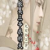 妖美王爺我的夫