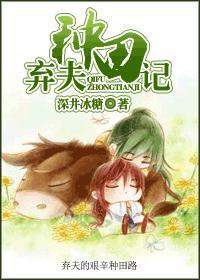 棄夫種田記