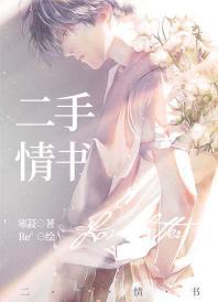 二手情書