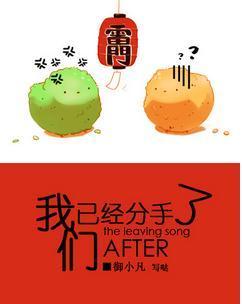 我們已經分手了