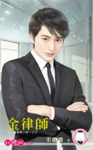 金律師（五一萬歲開工啦！之四）