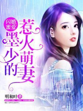 閃婚蜜愛：墨少的惹火萌妻