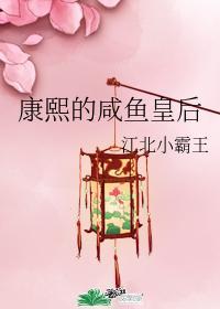 康熙的鹹魚皇後