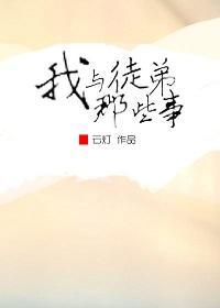 我與徒弟那些事