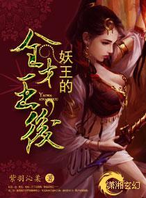 妖王的全才王後