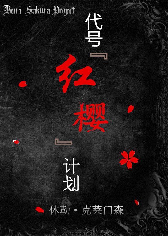 代號紅櫻計劃
