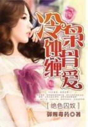 絕色囚奴：冷枭蝕骨纏愛