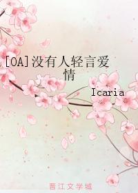 [OA]沒有人輕言愛情