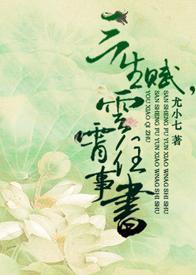 三生賦，雲霄往事書