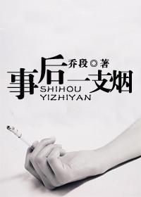 事後一支煙