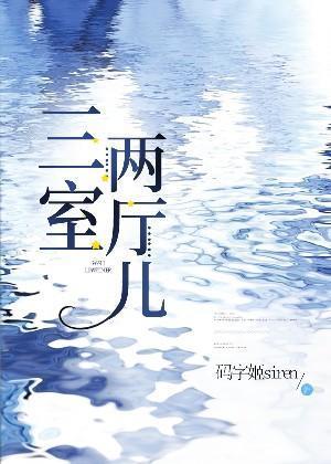 三室兩廳兒