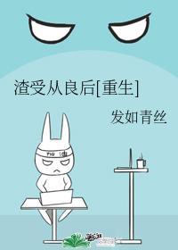 渣受從良後[重生]
