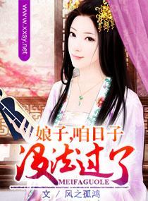 娘子，咱日子沒法過了
