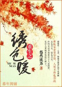 重生之繡色暖