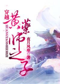 穿越黃藥師之子