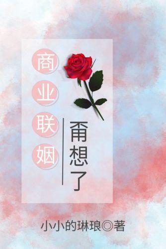 商業聯姻甭想了