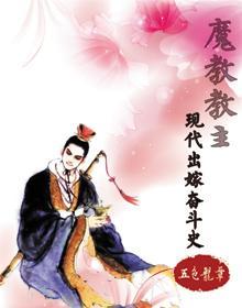 魔教教主現代出嫁奮鬥史