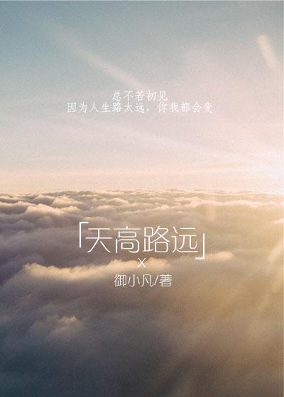 天高路遠