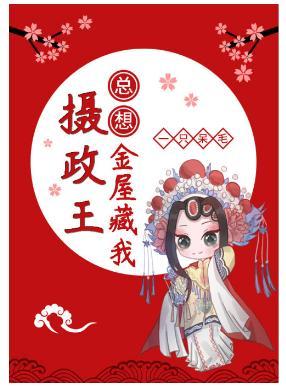 攝政王總想金屋藏我