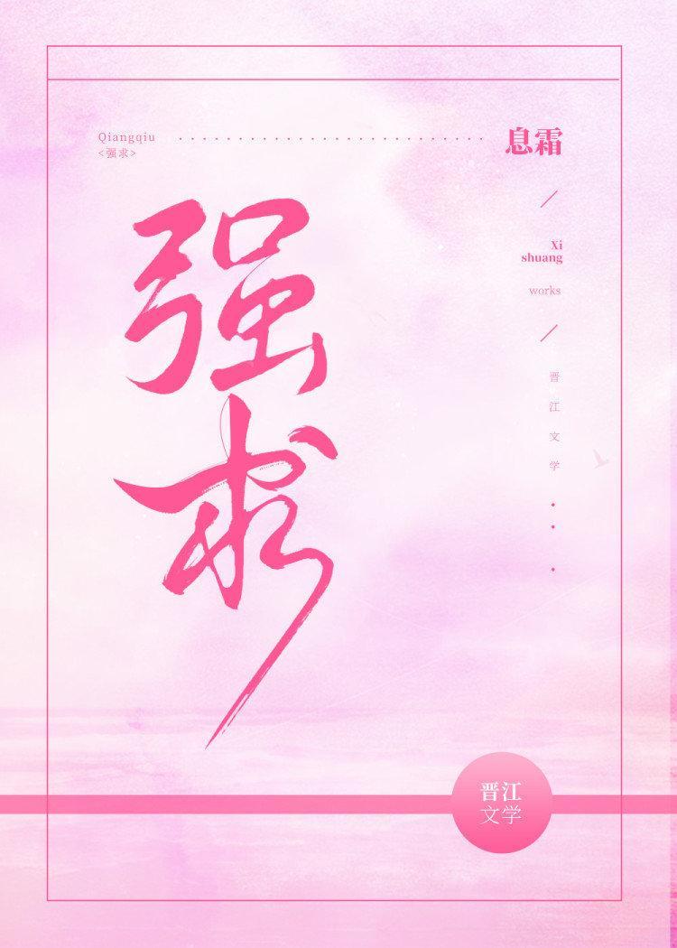 強求