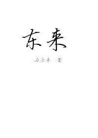 東來