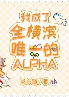 我成了全橫濱唯一的Alpha