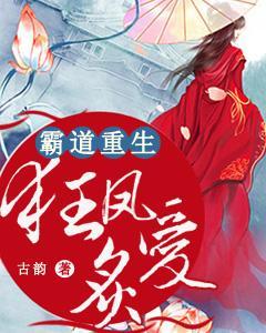 霸道重生：狂鳳炙愛