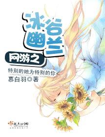 網游之冰谷幽蘭